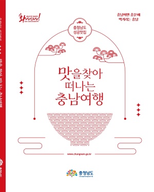 2024년 맛을 찾아 떠나는 충남여행(큰책자)