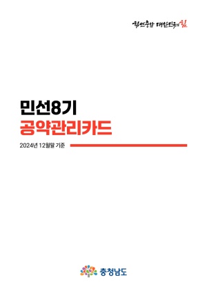 민선8기 공약관리카드(2024년 4분기)