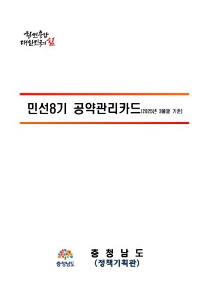 ★민선8기 공약관리카드(2025년 1분기)