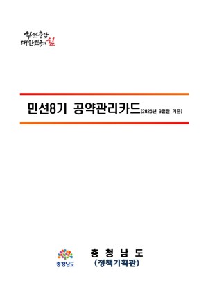 (붙임1) 민선8기 공약관리카드(2025년 3분기)_홈페이지 e-book
