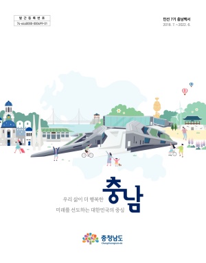 민선7기 충남백서