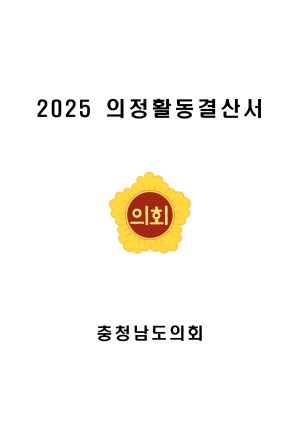 의정활동결산서(2025년)